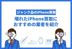壊れたiPhone買取おすすめ