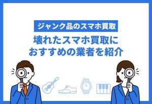 壊れたスマホ買取おすすめ
