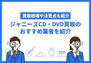 ジャニーズCD・DVD買取