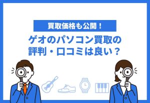 ゲオのパソコン買取の評判