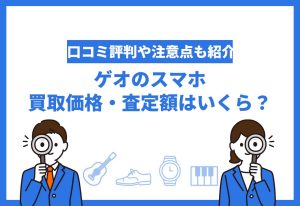 ゲオのスマホ買取価格