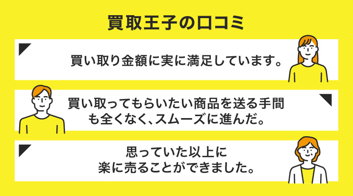 買取王子の口コミ