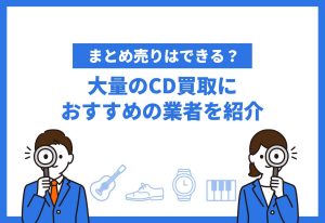 CD買取おすすめ