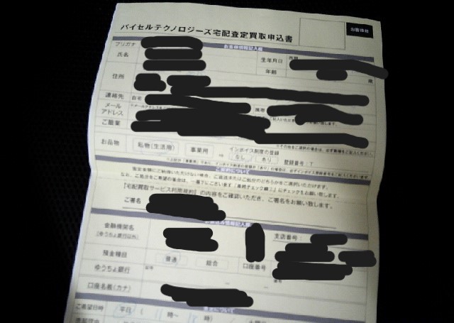 バイセルの宅配買取申込書