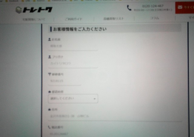 トレトクに宅配買取の申し込みをする