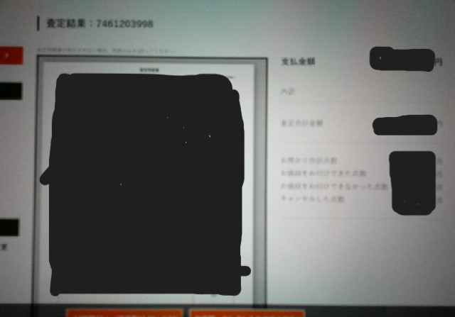 エコストアレコードの査定画面