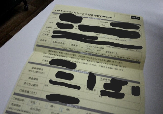 バイセルの宅配買取申込書に記入する