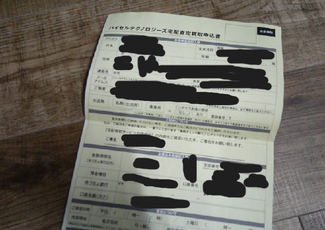 バイセルの宅配買取申込書に記入する