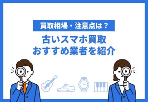 古いスマホ買取おすすめ
