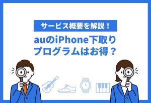 auのiPhone下取りプログラム