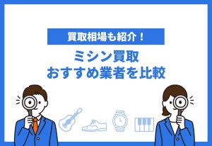 ミシン買取おすすめ