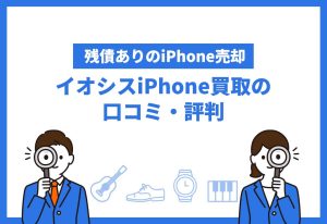 イオシスのiPhone買取の口コミ