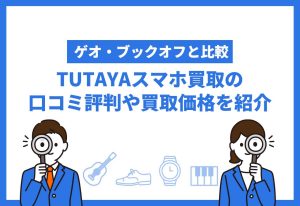 TSUTAYAのスマホ買取の評判