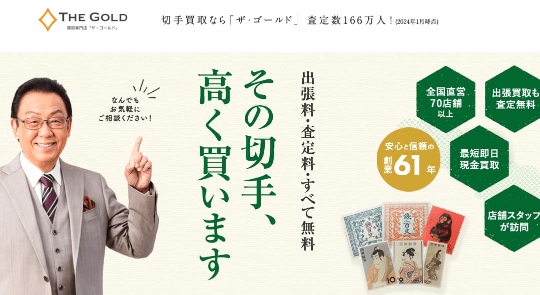 ザ・ゴールド 切手