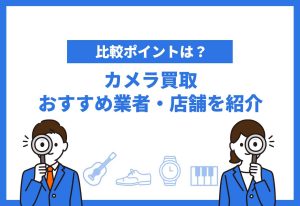 カメラ買取おすすめ