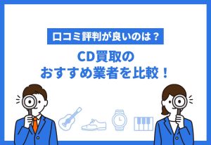 CD買取おすすめ