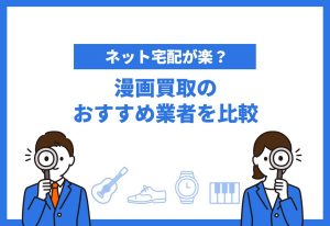 漫画買取おすすめ