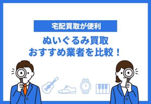 ぬいぐるみ買取おすすめ