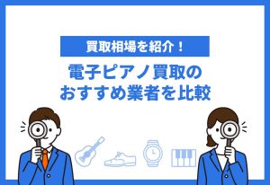 電子ピアノ買取おすすめ