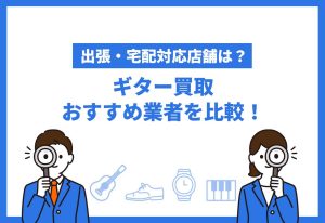 ギター買取おすすめ