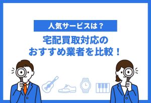 宅配買取おすすめ