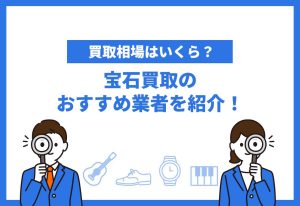 宝石買取おすすめ