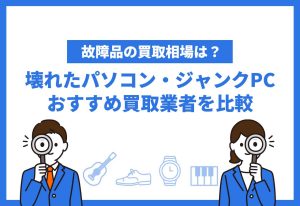 壊れたパソコン買取おすすめ