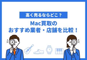 Mac買取おすすめ