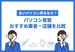 パソコン買取おすすめ