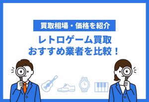レトロゲーム買取おすすめ