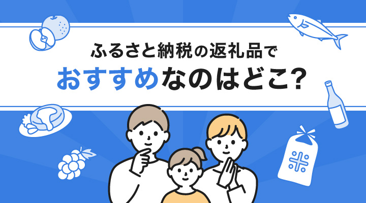 ふるさと納税おすすめ