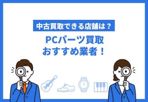 PCパーツ買取