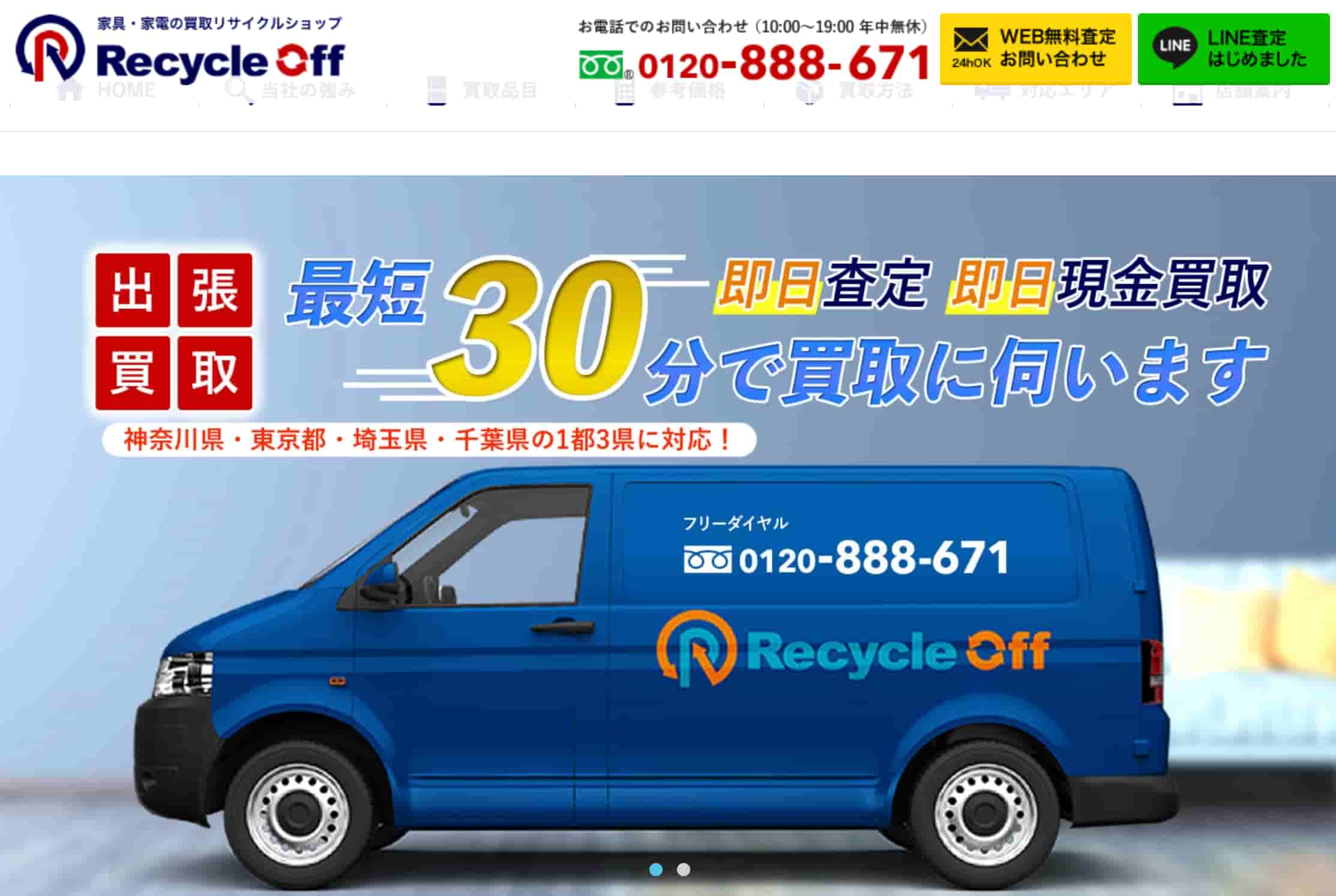 リサイクルオフ