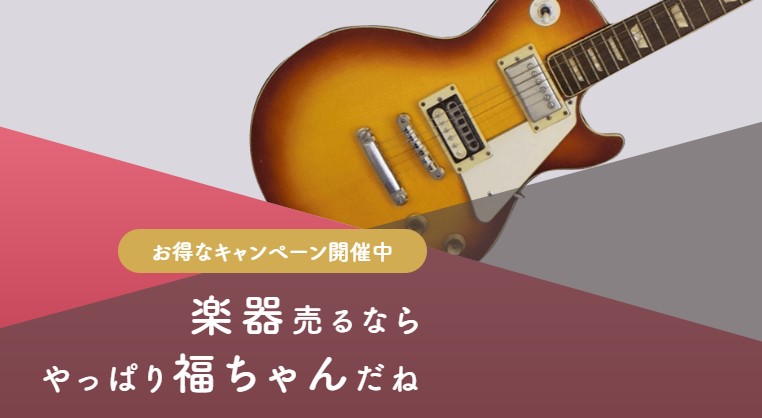 福ちゃん楽器買取