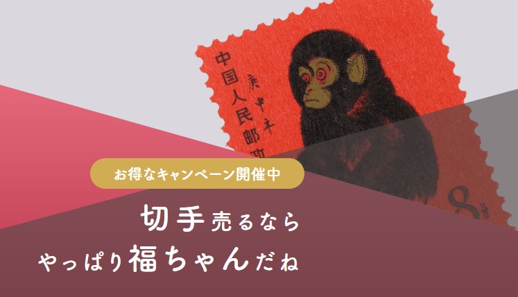 切手買取福ちゃん