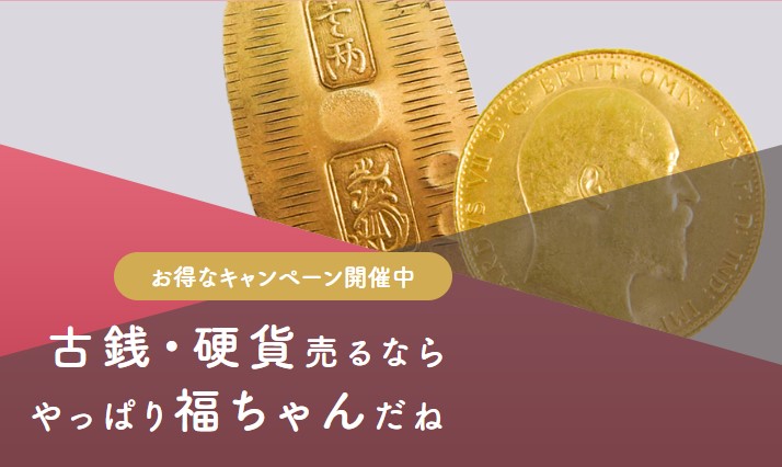 古銭買取のおすすめ人気業者8選を比較！【2025年10月最新】高く