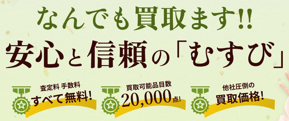 買取むすび