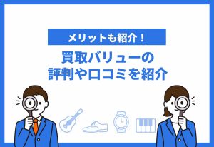 買取バリューの評判