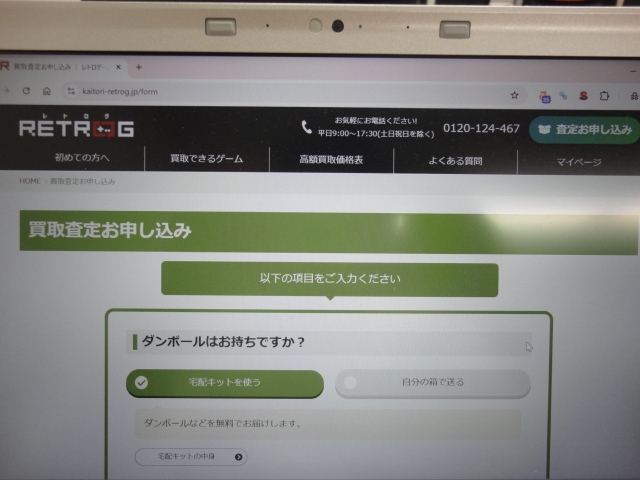 レトログ申し込み画面