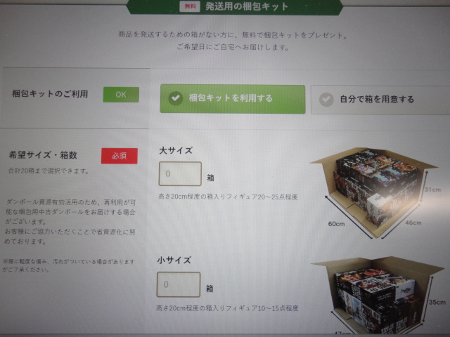 フィギュア買取ネットの査定申し込み画面