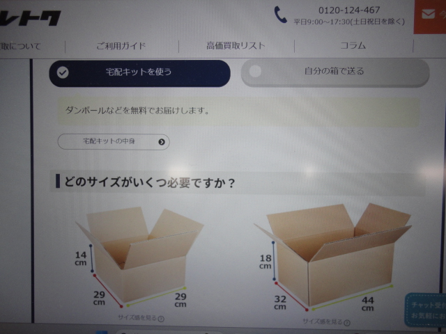 トレトクの査定申し込み画面