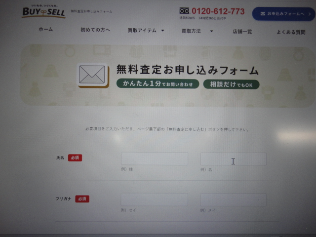 バイセル査定申し込み画面