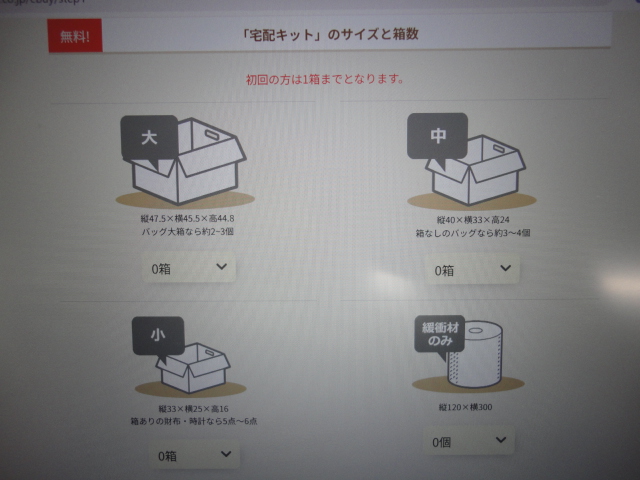 ネットオフの査定申し込み画面