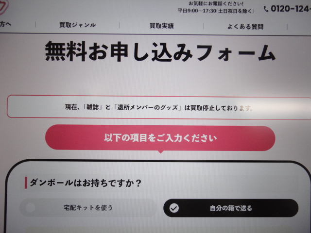 推しトクの査定申し込み画面