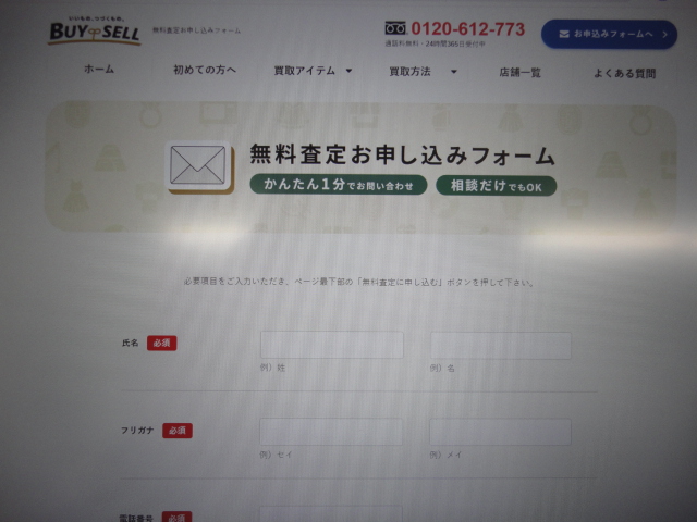 バイセルの査定申し込み画面