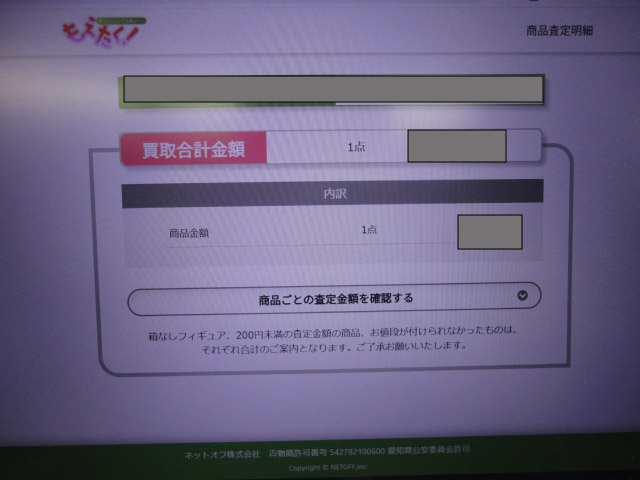 もえたく査定結果