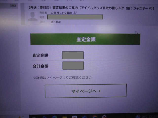 推しトク査定結果