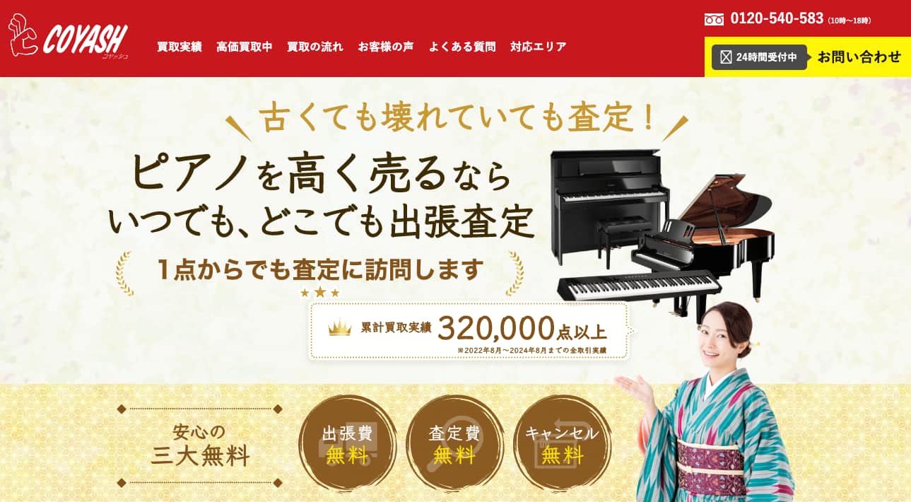 コヤッシュ ピアノ買取