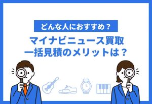 マイナビニュース買取一括見積りのメリット