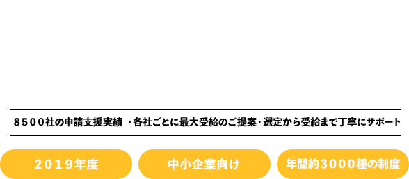 助成金・補助金を活用して経営課題を解決しませんか？